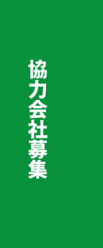 ヨーダイ協力会社募集