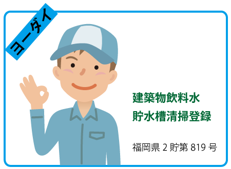 九州・福岡の貯水槽清掃